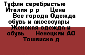 Туфли серебристые. Tods. Италия.р-р37 › Цена ­ 2 000 - Все города Одежда, обувь и аксессуары » Женская одежда и обувь   . Ненецкий АО,Тошвиска д.